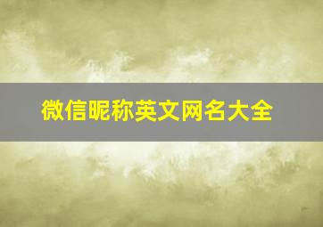 微信昵称英文网名大全