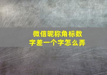 微信昵称角标数字差一个字怎么弄