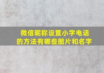 微信昵称设置小字电话的方法有哪些图片和名字