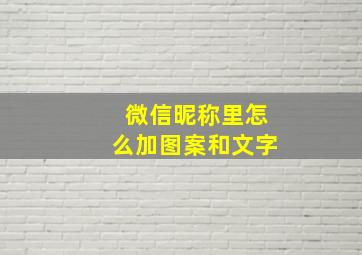 微信昵称里怎么加图案和文字