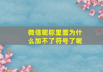 微信昵称里面为什么加不了符号了呢