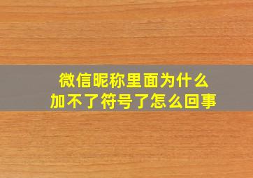 微信昵称里面为什么加不了符号了怎么回事