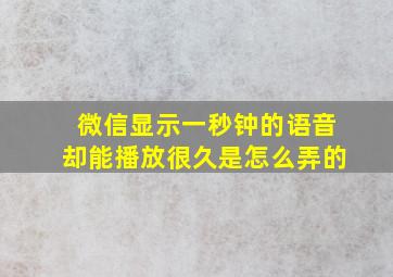 微信显示一秒钟的语音却能播放很久是怎么弄的