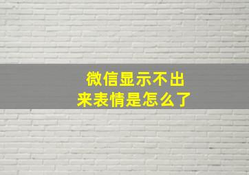 微信显示不出来表情是怎么了