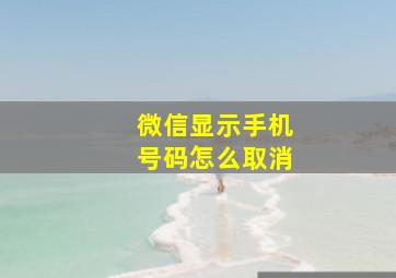 微信显示手机号码怎么取消