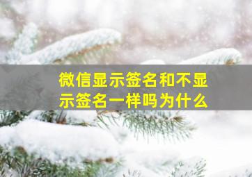 微信显示签名和不显示签名一样吗为什么