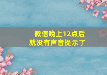 微信晚上12点后就没有声音提示了