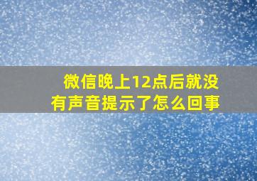 微信晚上12点后就没有声音提示了怎么回事