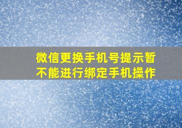 微信更换手机号提示暂不能进行绑定手机操作