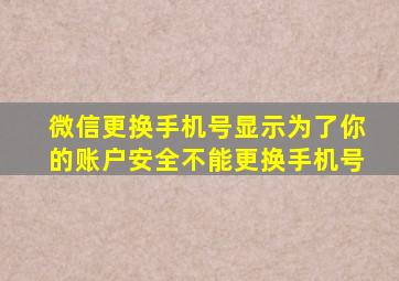 微信更换手机号显示为了你的账户安全不能更换手机号