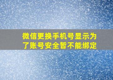 微信更换手机号显示为了账号安全暂不能绑定