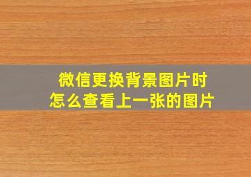 微信更换背景图片时怎么查看上一张的图片