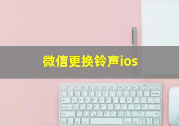 微信更换铃声ios