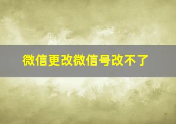 微信更改微信号改不了