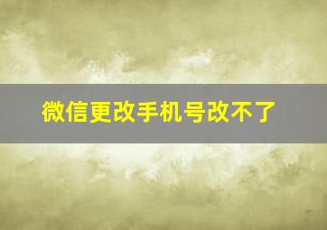 微信更改手机号改不了