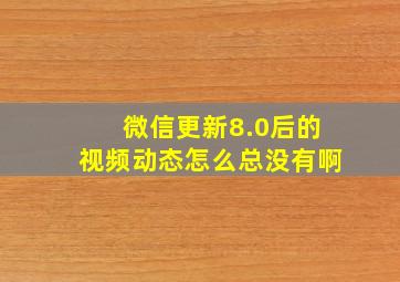 微信更新8.0后的视频动态怎么总没有啊