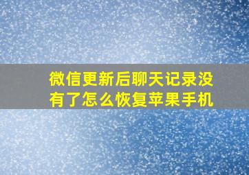 微信更新后聊天记录没有了怎么恢复苹果手机