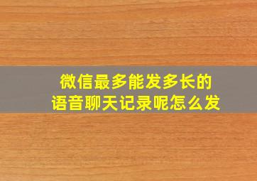 微信最多能发多长的语音聊天记录呢怎么发