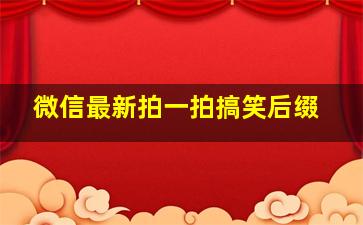 微信最新拍一拍搞笑后缀