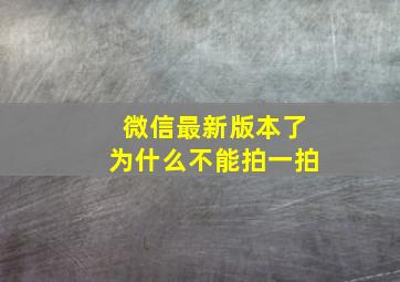 微信最新版本了为什么不能拍一拍