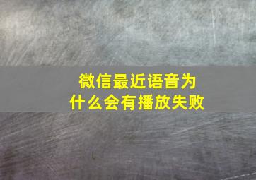 微信最近语音为什么会有播放失败