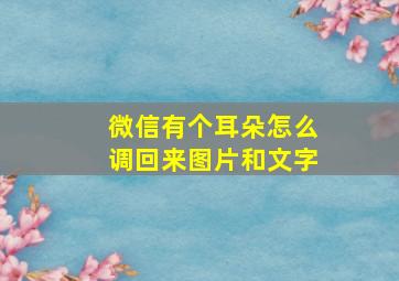 微信有个耳朵怎么调回来图片和文字