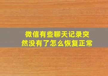 微信有些聊天记录突然没有了怎么恢复正常