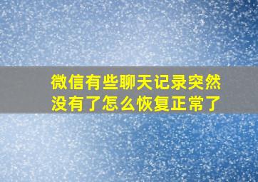 微信有些聊天记录突然没有了怎么恢复正常了