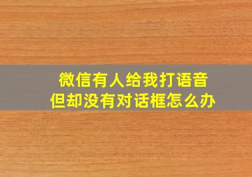 微信有人给我打语音但却没有对话框怎么办