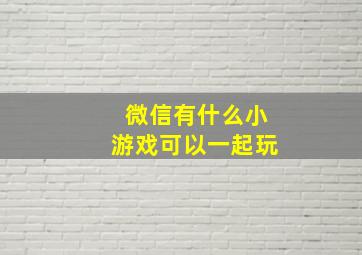 微信有什么小游戏可以一起玩