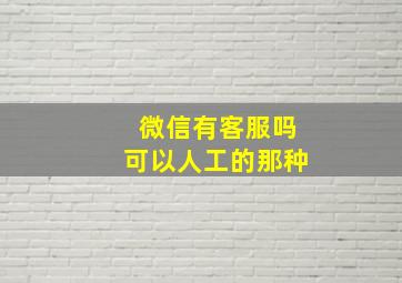 微信有客服吗可以人工的那种