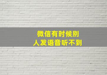 微信有时候别人发语音听不到