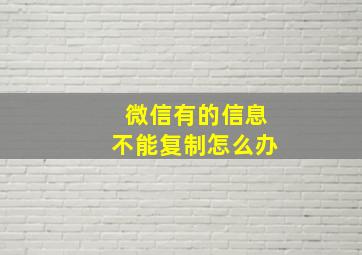 微信有的信息不能复制怎么办