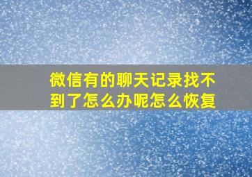 微信有的聊天记录找不到了怎么办呢怎么恢复