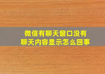 微信有聊天窗口没有聊天内容显示怎么回事