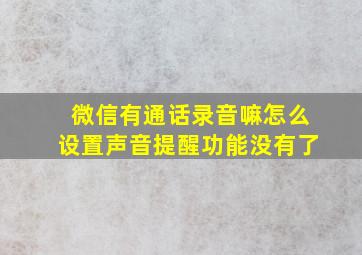 微信有通话录音嘛怎么设置声音提醒功能没有了