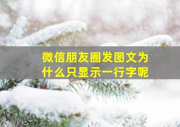 微信朋友圈发图文为什么只显示一行字呢