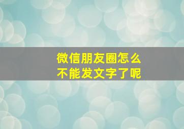 微信朋友圈怎么不能发文字了呢