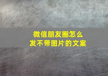 微信朋友圈怎么发不带图片的文案