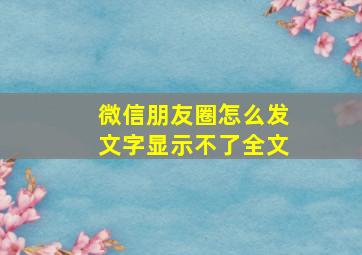 微信朋友圈怎么发文字显示不了全文