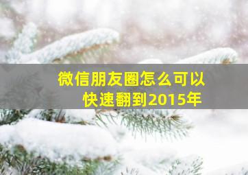 微信朋友圈怎么可以快速翻到2015年