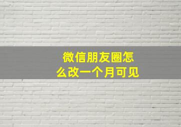 微信朋友圈怎么改一个月可见