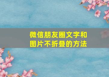 微信朋友圈文字和图片不折叠的方法