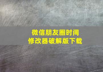 微信朋友圈时间修改器破解版下载