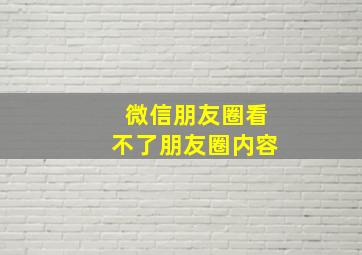 微信朋友圈看不了朋友圈内容