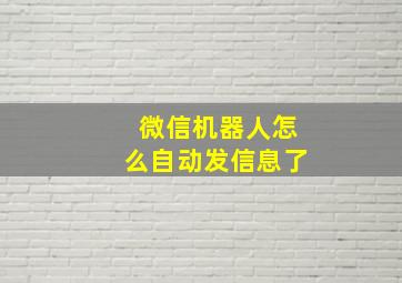 微信机器人怎么自动发信息了