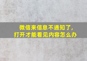 微信来信息不通知了,打开才能看见内容怎么办