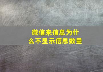 微信来信息为什么不显示信息数量