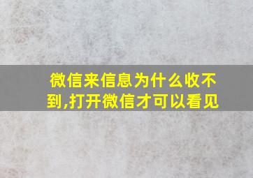 微信来信息为什么收不到,打开微信才可以看见