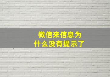 微信来信息为什么没有提示了